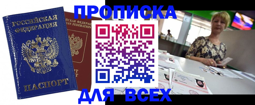 купить прописку в Кызыле